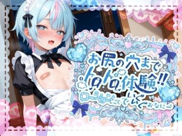 d_702888【敏感よわよわアナルで腰ガクガクっ！！】激しく中で動いたら、僕どうなっちゃうのかな？お尻の穴までトロトロ体験！！ローション地獄でいぐいぐおなにー【世良こたる】フルダウンロード