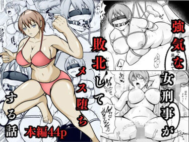 d_702910強気な女刑事が敗北してメス堕ちする話フルダウンロード