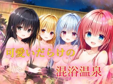 d_702915可愛いだらけの混浴温泉フルダウンロード