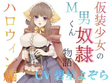 d_703038仮装少女のM男くん奴（はーと）物語〜ハロウィン編〜フルダウンロード
