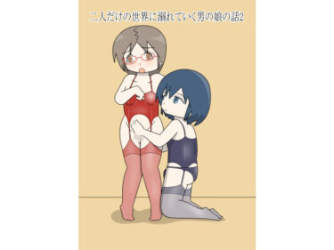 d_703077二人だけの世界に溺れていく男の娘の話2フルダウンロード