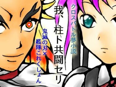 d_703109我、柱ト共闘セリフルダウンロード