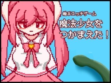 d_703207つかまった魔法少女と触手エッチ！「魔法少女つかまえた」フルダウンロード