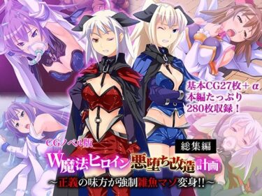 d_703269W魔法ヒロイン悪堕ち改造計画 総集編〜正義の味方が強●雑魚マゾ変身！！〜 CGノベル版フルダウンロード