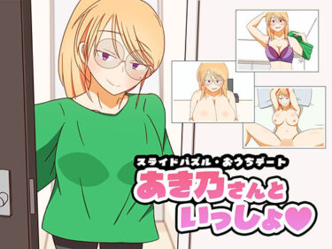 d_703291スライドパズル・おうちデート  あき乃さんといっしょフルダウンロード