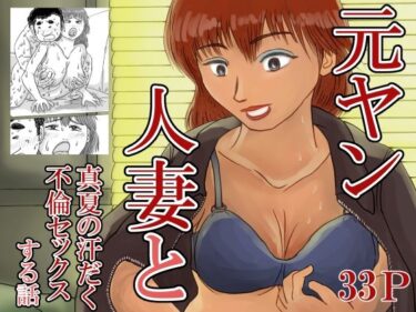 d_703351元ヤン人妻と真夏の汗だく不倫セックスする話フルダウンロード