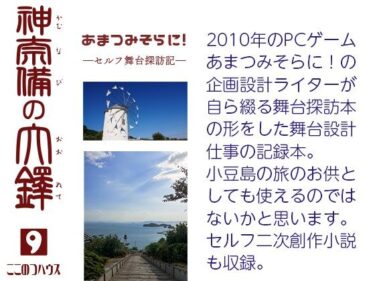 d_703367あまつみそらに！ ―セルフ舞台探訪記― 神奈備の大鐸フルダウンロード