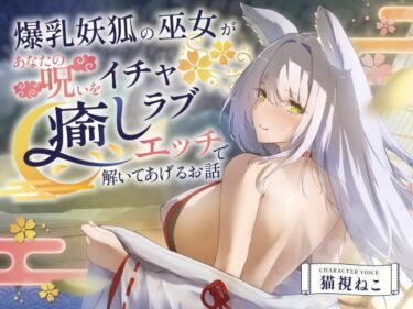 d_703393【2時間超え】爆乳妖狐の巫女があなたの呪いをイチャラブ癒しエッチで解いてあげるお話【バイノーラル/京都弁】フルダウンロード