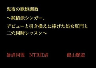 d_703398鬼畜の歌姫調教 〜純情派シンガー、デビューと引き換えに捧げた処女肛門と二穴同時レッスン〜フルダウンロード