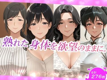 d_703424熟れた身体を欲望のままに。フルダウンロード