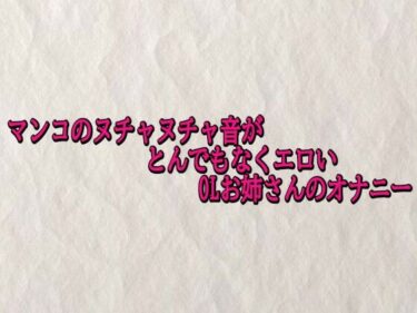 d_703534マンコのヌチャヌチャ音がとんでもなくエロいOLお姉さんのオナニーフルダウンロード