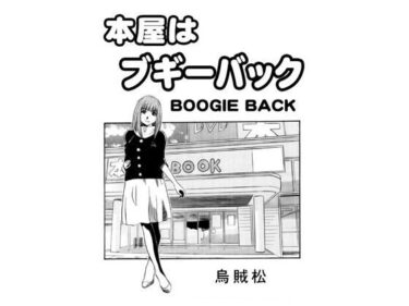 d_703540本屋はブギーバックフルダウンロード