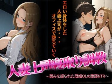 d_703579人妻上司寝取り調教〜弱みを握られた既婚女性の堕落NTR〜フルダウンロード