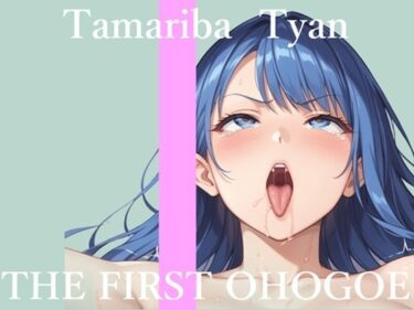 d_703584【新作価格】【CG特典あり】初撮りオナニー実演  THE FIRST OHOGOE  溜まり場ちゃんフルダウンロード