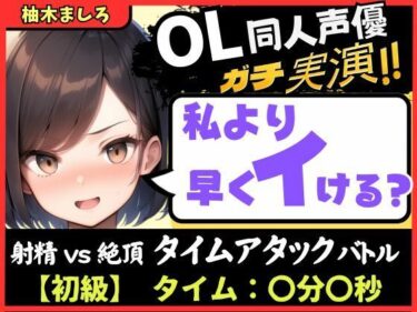 d_703604【実演オナニー】現役OL同人声優との早イキバトル！久々の録音＆大好きクリ吸引で芯から気持ちよさそうなささやき絶頂ボイス「ダメぇ…、、んくっ……！？」【柚木ましろ】フルダウンロード