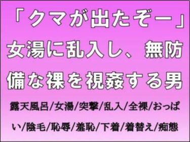 d_703615「クマが出たぞー」女湯に乱入し、無防備な裸を視姦する男フルダウンロード