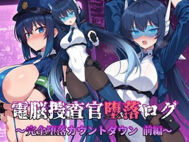 d_703642電脳捜査官堕落ログ 〜完全堕落カウントダウン 前編〜フルダウンロード