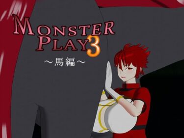 d_703761MONSTER PLAY3 〜馬編〜フルダウンロード
