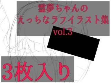 d_703853霊夢ちゃんのえっちなラフイラスト集vol.3フルダウンロード