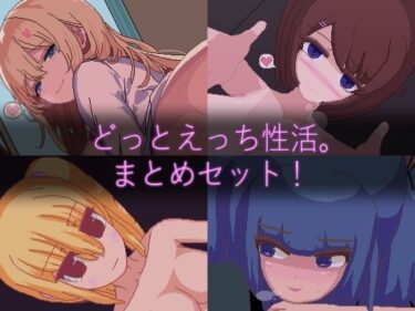 d_703897【ドットエロ】「どっとえっち性活。」シリーズまとめセット！フルダウンロード