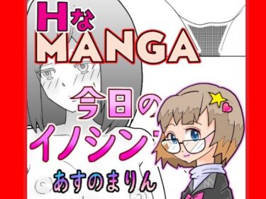 d_704029今日のイノシンさん  あすのまりん  処女作漫画フルダウンロード