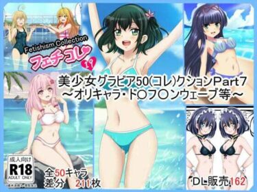 d_704047【フェチコレVol.19】  美少女グラビア50（コレ）クションPart7 〜オリキャラ・ド〇フ〇ンウェーブ等〜フルダウンロード