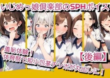 d_704060いじめっ娘倶楽部のSPH文庫？短小包茎君いじめ？体育祭編羞恥体験！体育祭で短小包茎チンポが丸出しに！【後編】フルダウンロード