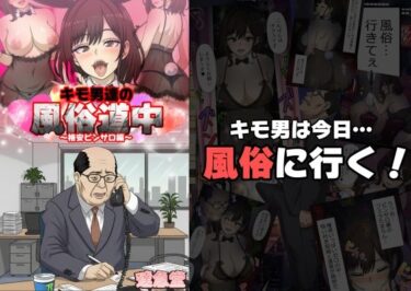 d_704069キモ男達の風俗道中〜格安ピンサロ編〜フルダウンロード