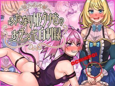 d_704115ふたなり姫グリゼのおチンポ自制録フルダウンロード