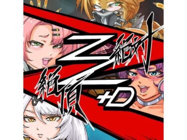 d_704143絶対絶頂Z＋Dフルダウンロード