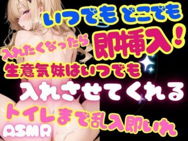 d_704246生意気な妹だけど、いつでもどこでもおマンこ貸してくれる！帰宅後即！お風呂で！キッチンで！トイレまでも乱入！即入れ！入れたくなったら即入れ！フルダウンロード