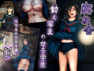 d_704267廃校舎―動く写真の女子学生―怪現象研究部奇譚01フルダウンロード