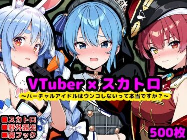 d_704284ホ〇ライブ尊厳破壊エロ配信 〜バーチャルアイドルはウンコしないって本当ですか？〜フルダウンロード