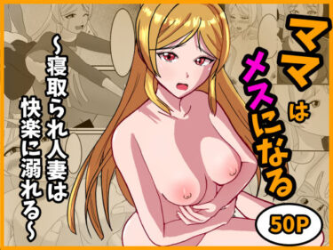 d_704363ママはメスになる〜寝取られ人妻は快楽に溺れる〜フルダウンロード