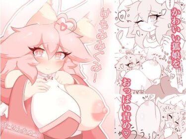 d_704467けもみみぐみ！ 〜桃華編〜フルダウンロード