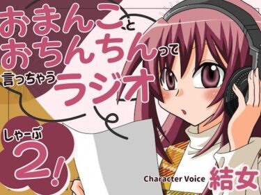 d_704687おまんことおちんちんって言っちゃうラジオ  しゃーぷ2フルダウンロード