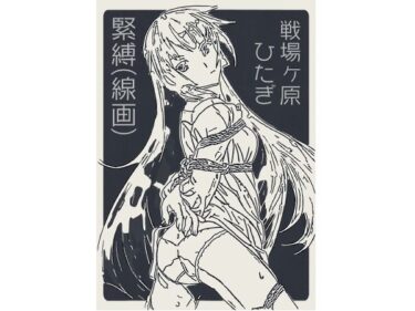 d_704805戦場ヶ原ひたぎ  緊縛（線画）フルダウンロード