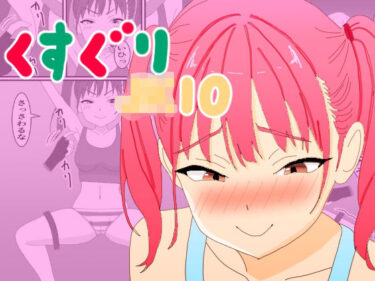 d_704807くすぐりJK10メス〇キくすぐり調教フルダウンロード