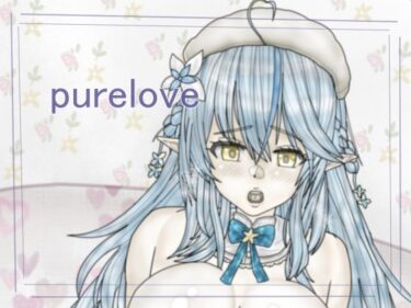d_704873purelove.1フルダウンロード
