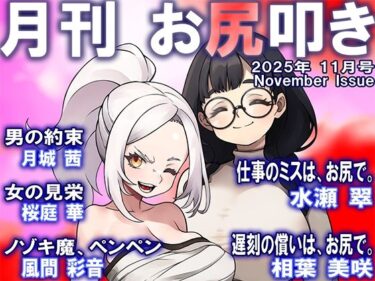 d_704938月刊お尻叩き  25年11月号フルダウンロード
