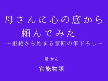 d_705023母さんに心の底から頼んでみた 〜拒絶から始まる禁断の筆下ろし〜フルダウンロード