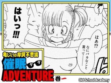d_705163亀じいの摩訶不思議催●ADVENTURE 巻一フルダウンロード