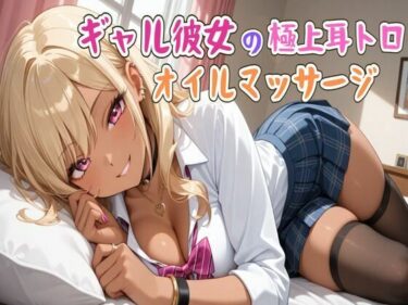 d_705235【ASMR】ギャル彼女の極上耳トロオイルマッサージフルダウンロード