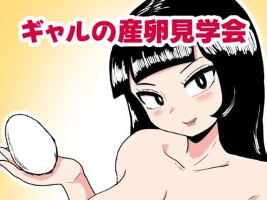 d_705329ギャルの産卵見学会フルダウンロード