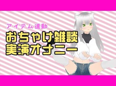 d_705330【アイテム連動配信アーカイブ】おちゃけのみながら実演オナ（はーと）【ぽしゃけ】フルダウンロード