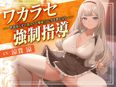 d_705389ワカラセ強●指導〜世間知らずの箱入りお嬢様JKに男を教え込む〜フルダウンロード