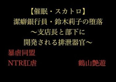 d_705420【催●・スカトロ】潔癖銀行員・鈴木莉子の堕落〜支店長と部下に開発される排泄器官〜フルダウンロード