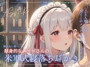 d_705583【寝落ち確実】献身メイドの米軍式快眠耳かきASMR〜ゴリゴリ耳かきで朝まで熟睡〜フルダウンロード