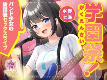 d_705849【即ヌキ学園】学園祭！〜バンド少女の放課後セックスライブ〜【10時間目】フルダウンロード