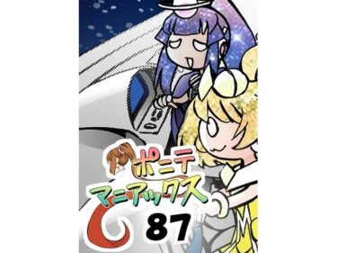 d_705861［隔週刊］ポニテマニアックス 第87話 「しんかい」 〜47歳エロビデオ屋店員が深夜バイト中に拾った痴女が最強宇宙人でしたーン〜フルダウンロード